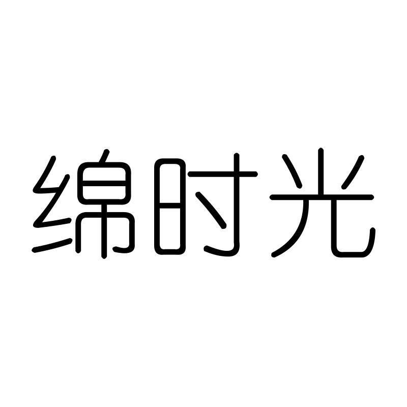 绵时光