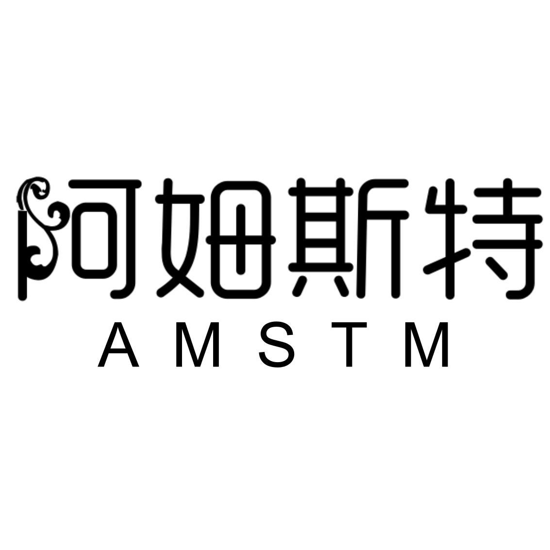 阿姆斯特 AMSTM