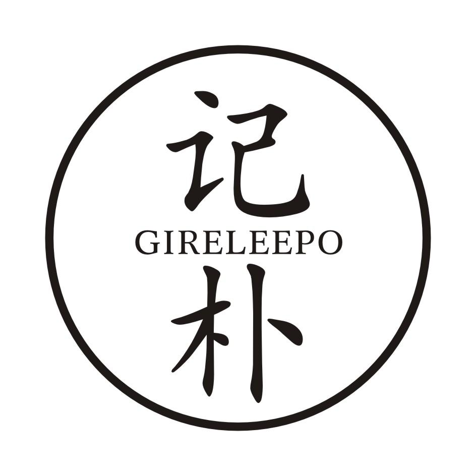 记朴  GIRELEEPO