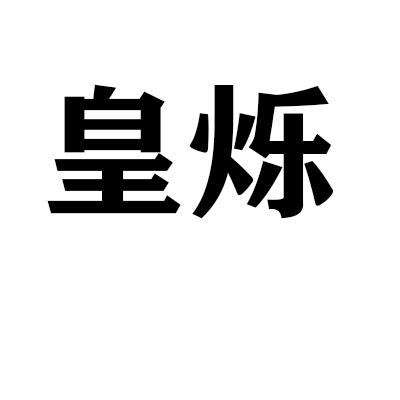 皇烁