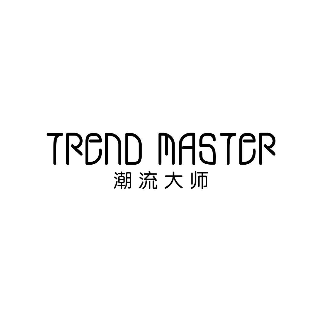 潮流大师TREND MASTER