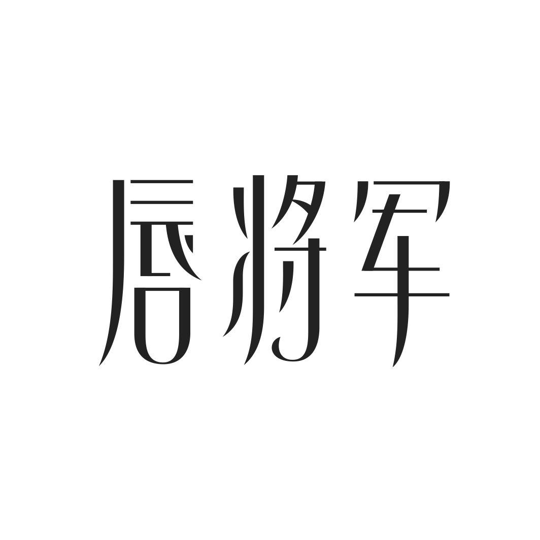 唇将军