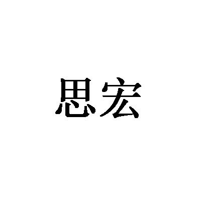 思宏