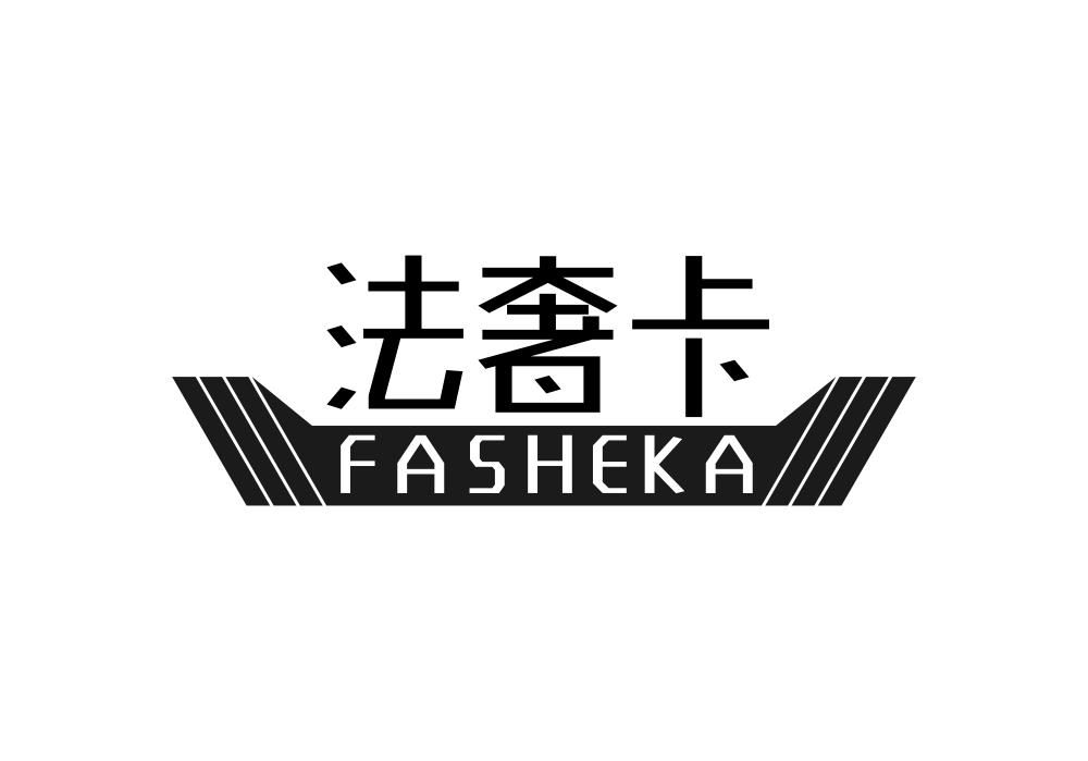 法奢卡