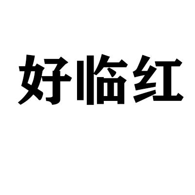 好临红