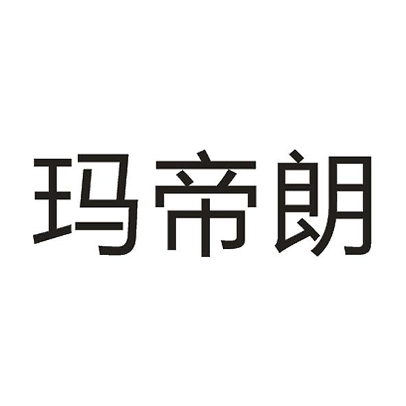 玛帝朗