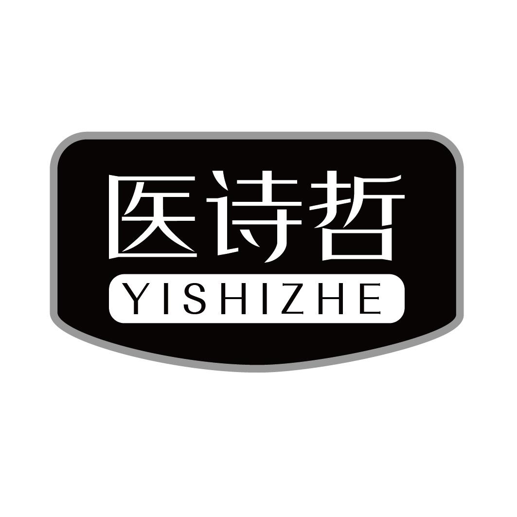 医诗哲YISHIZHE