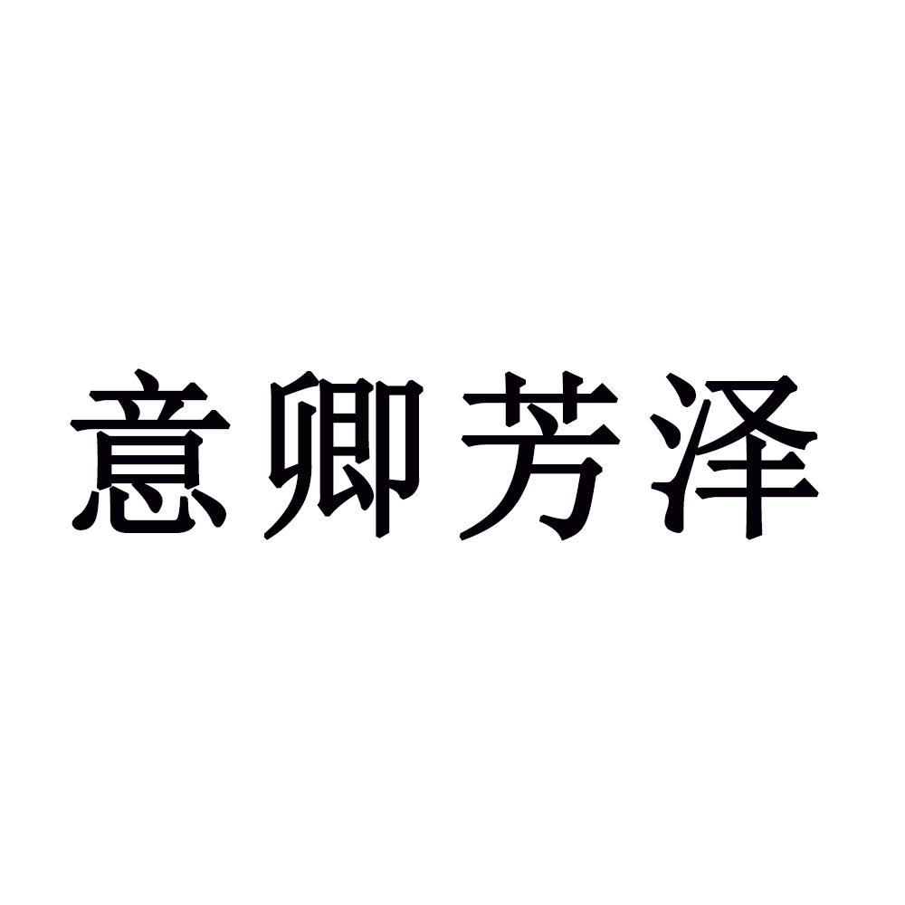 意卿芳泽