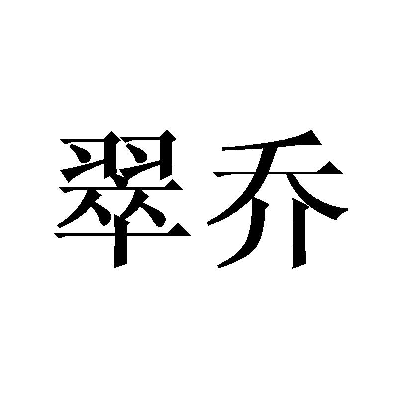 翠乔