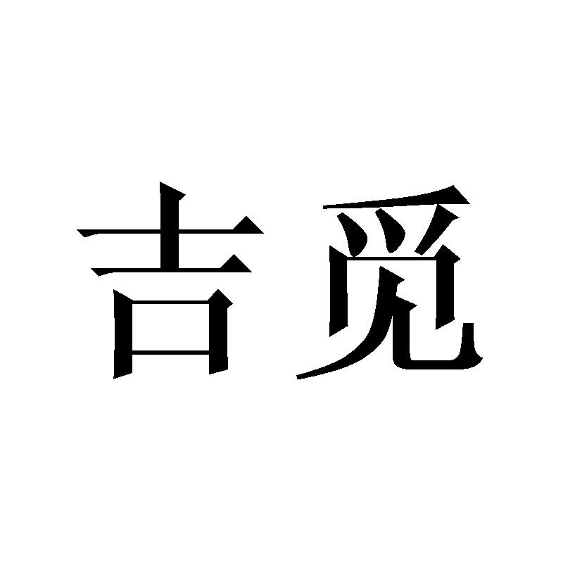 吉觅