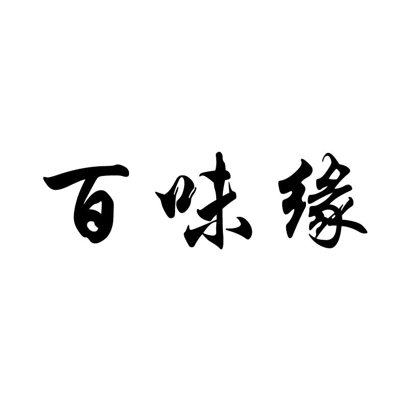 百味缘 