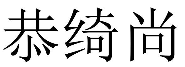 恭绮尚