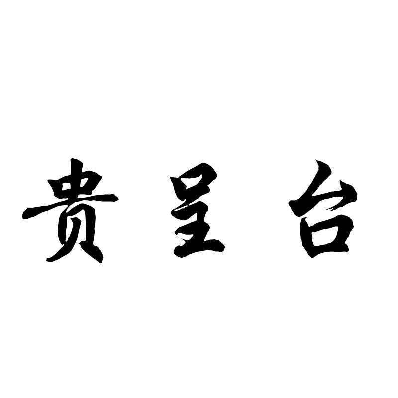 贵呈台