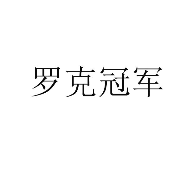 罗克冠军