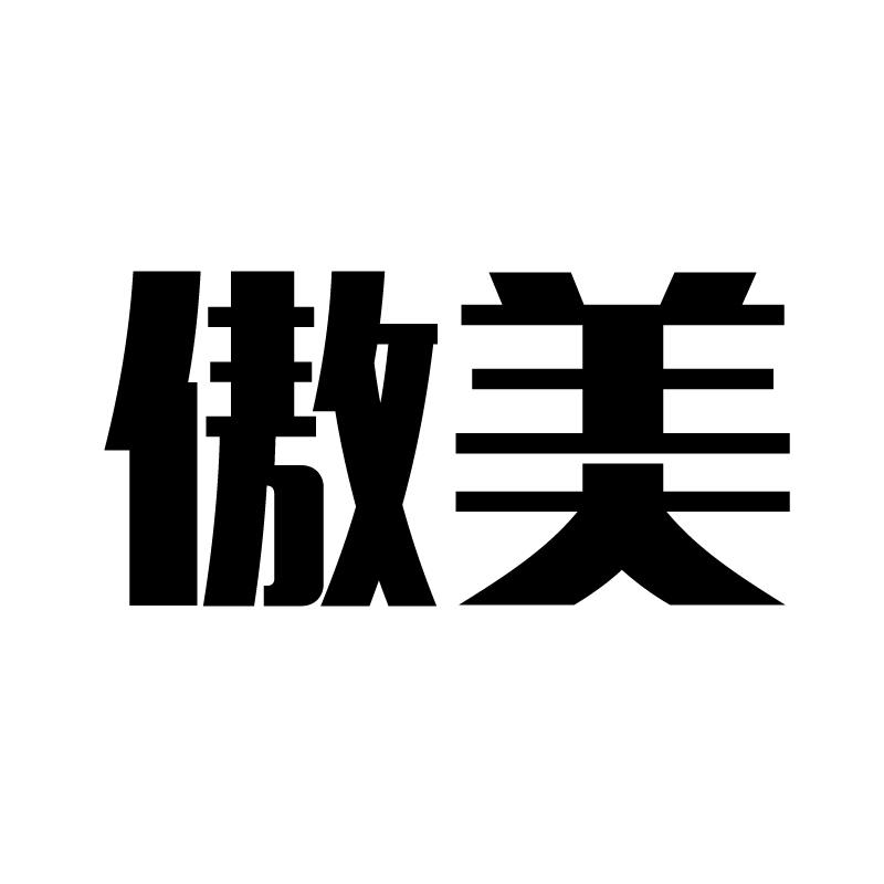 傲美 