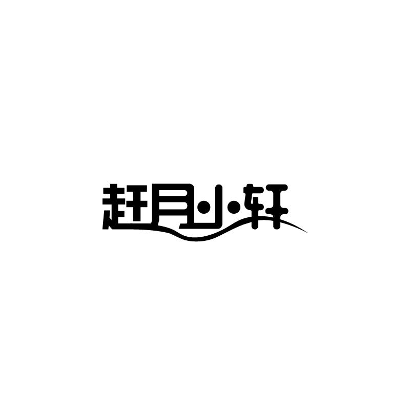 赶月小轩