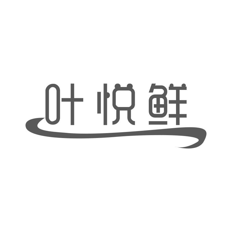 叶悦鲜