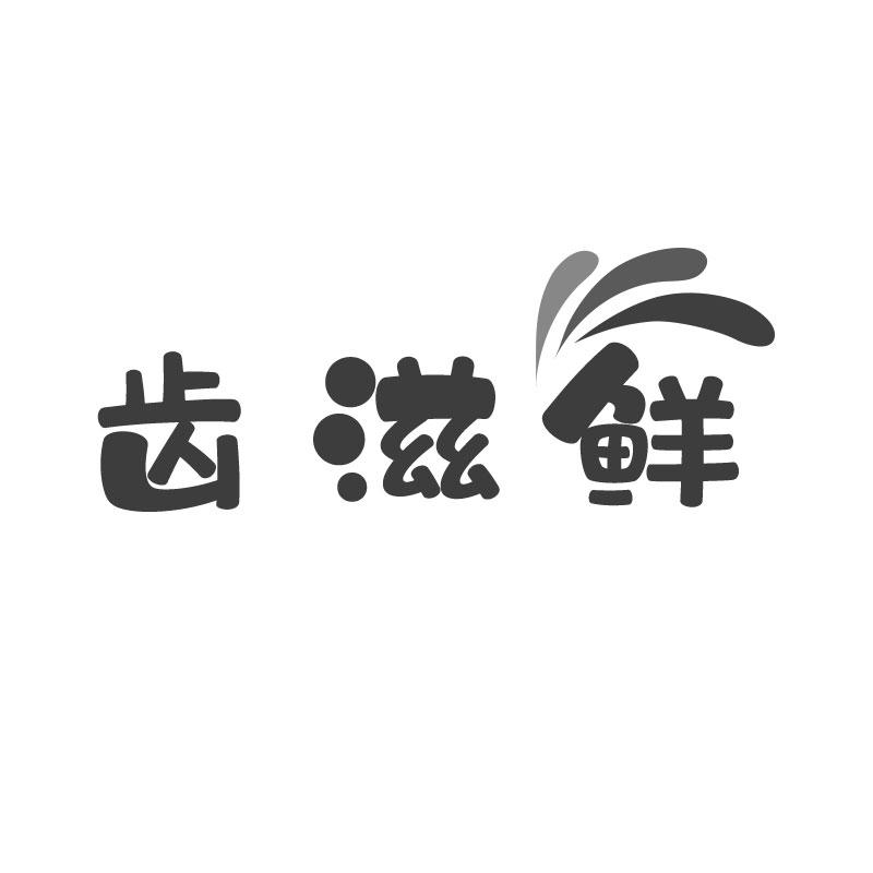 齿滋鲜