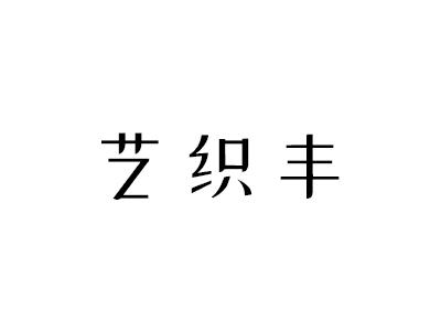 艺织丰