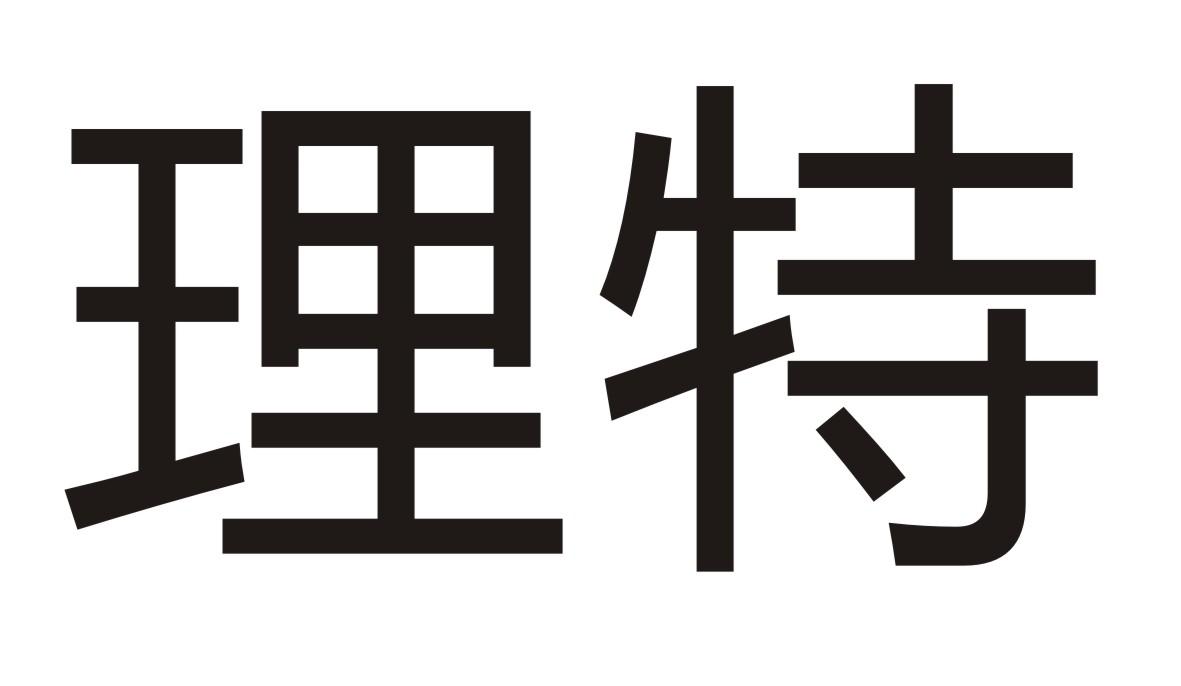 理特