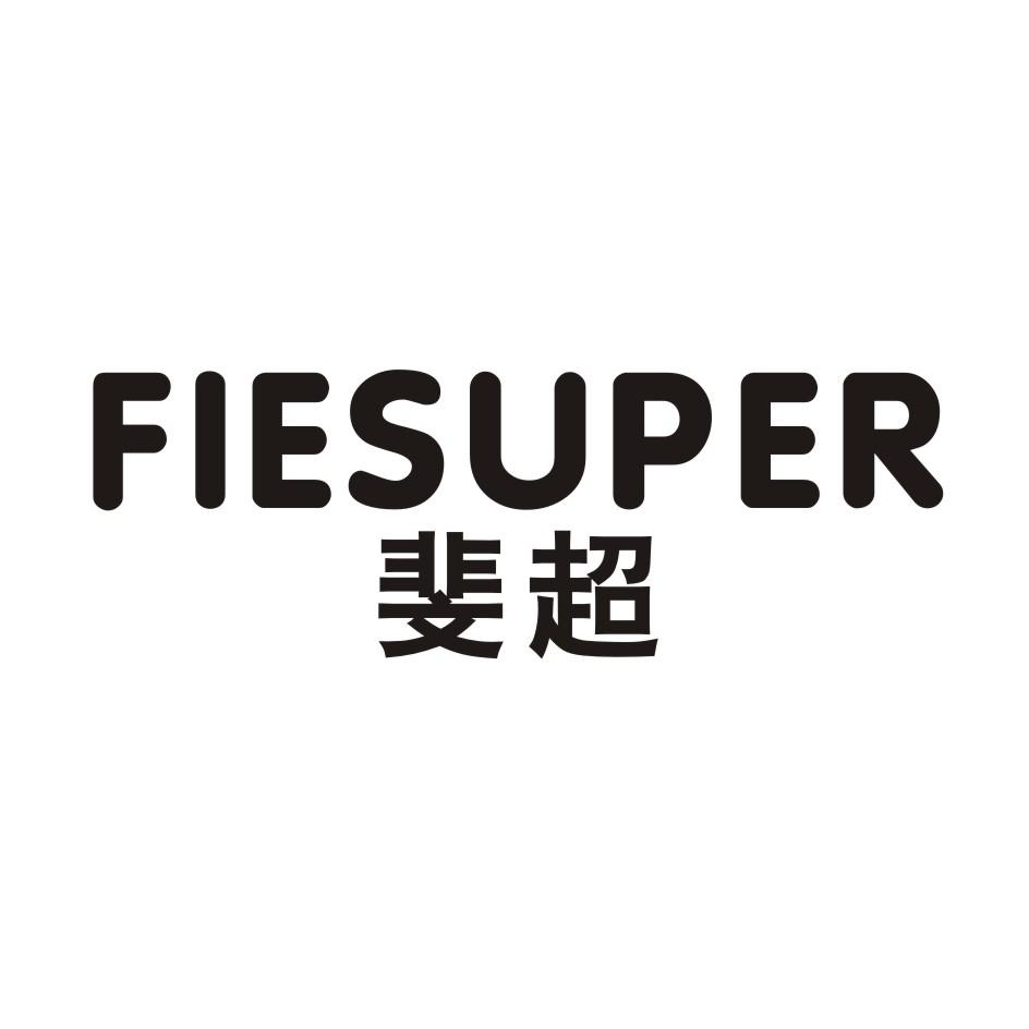 斐超      FIESUPER