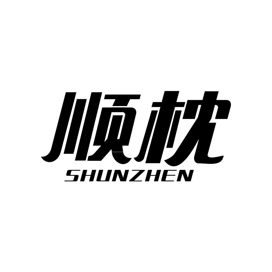 顺枕SHUNZHEN