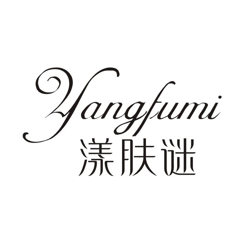 漾肤谜