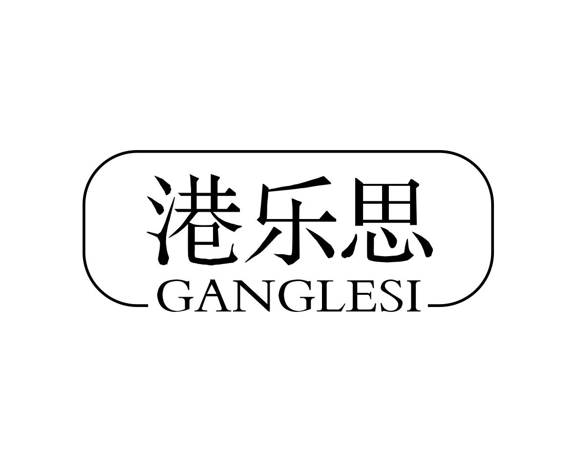 港乐思