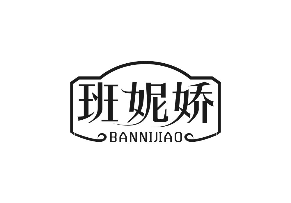 班妮娇
