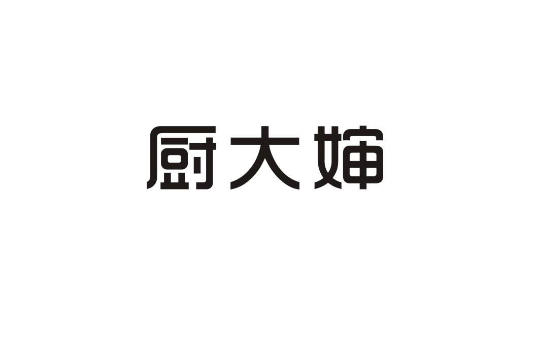 厨大婶