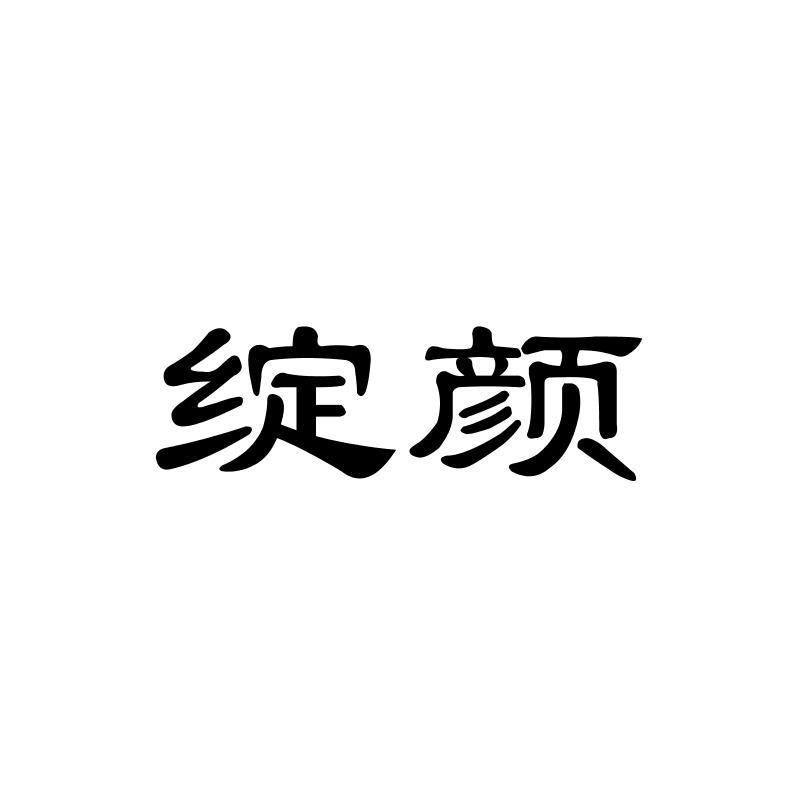 绽颜