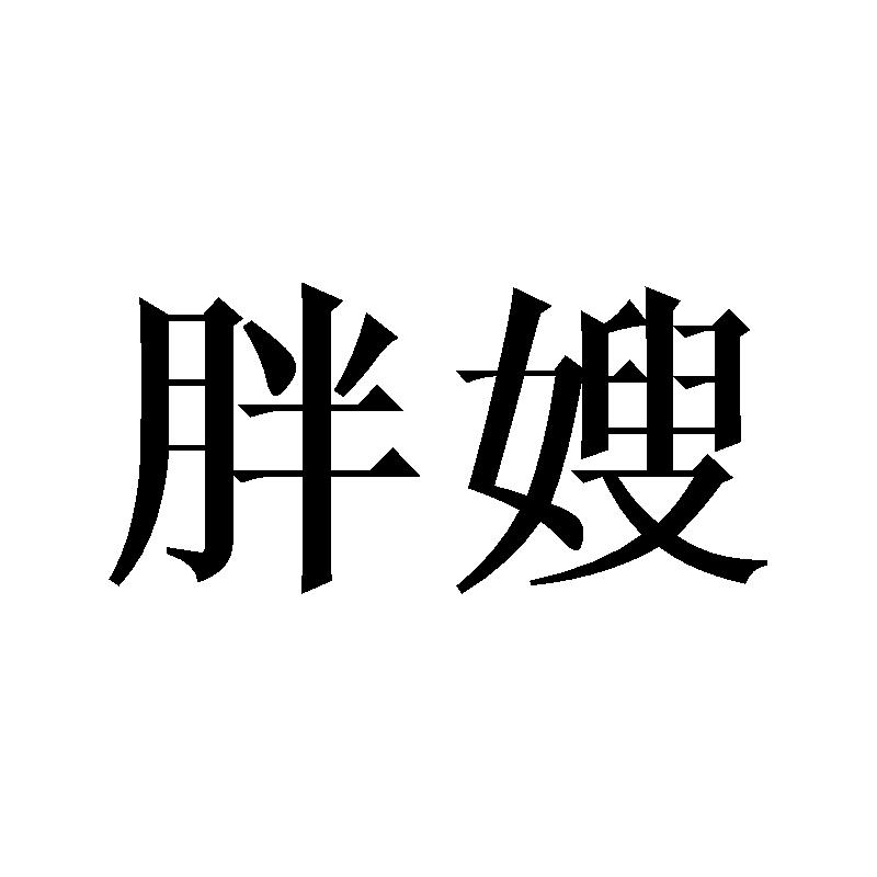 胖嫂