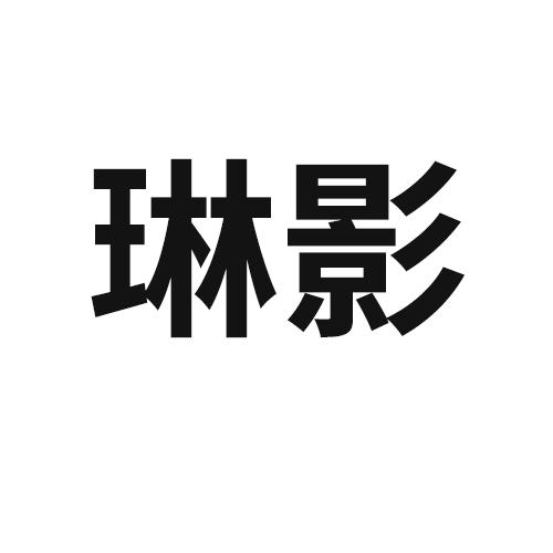琳影
