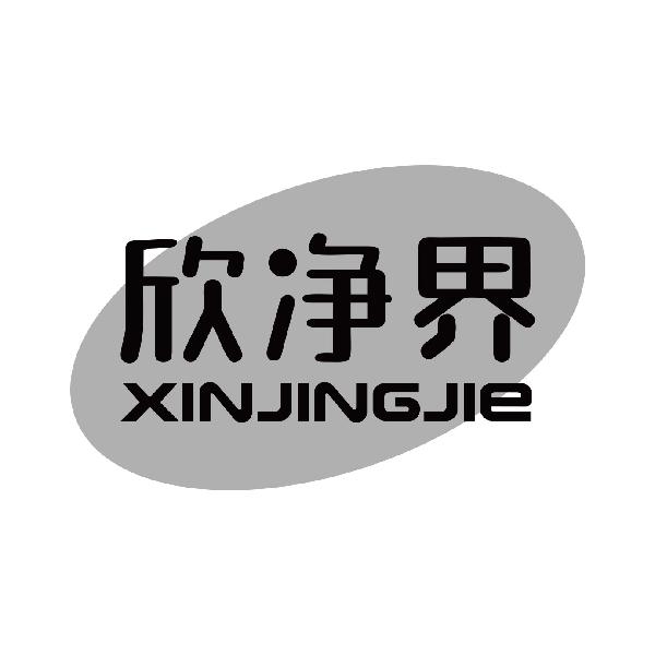 欣净界
xinjinjie