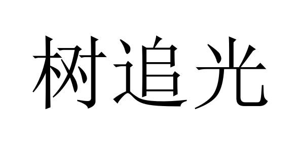 秋静影