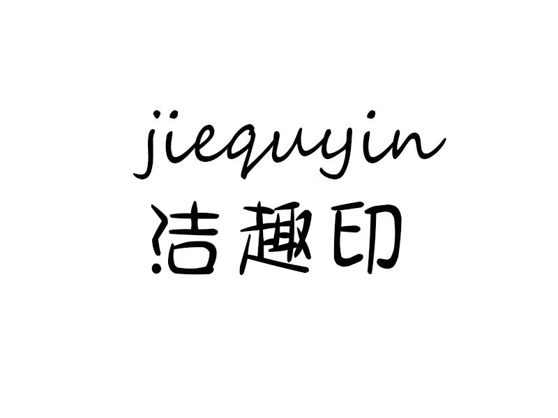 洁趣印