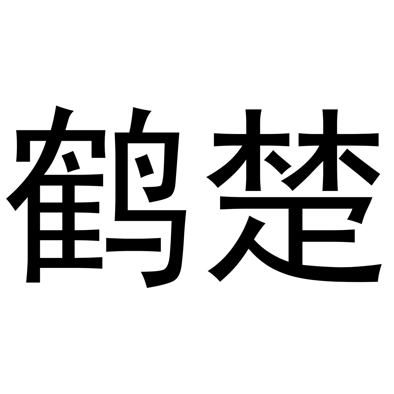 鹤楚