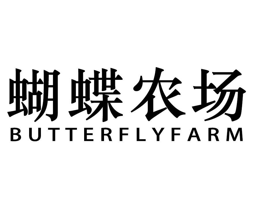 蝴蝶农场