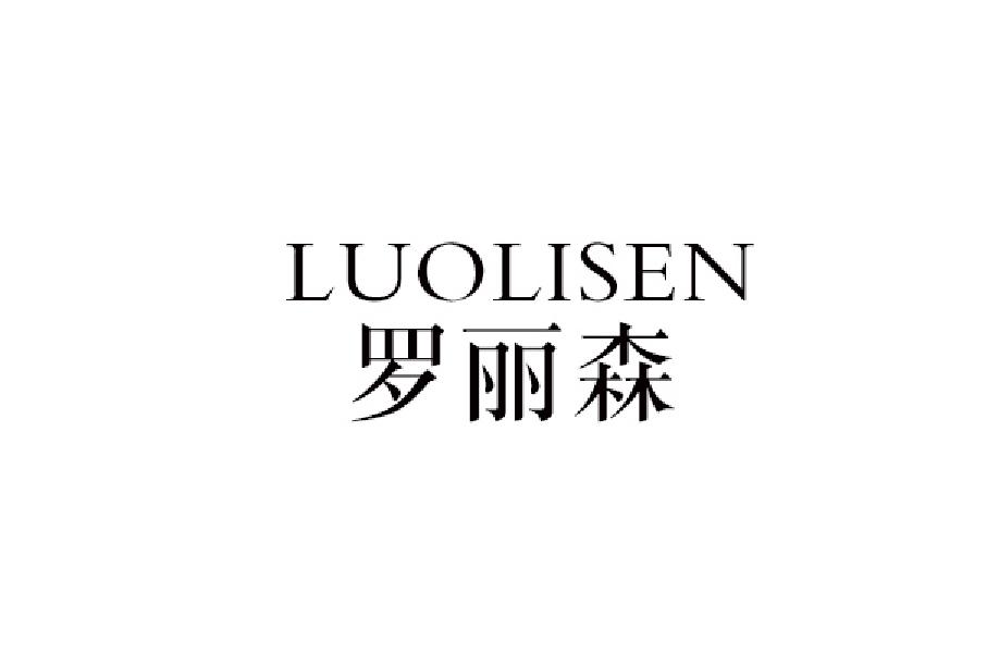 罗丽森