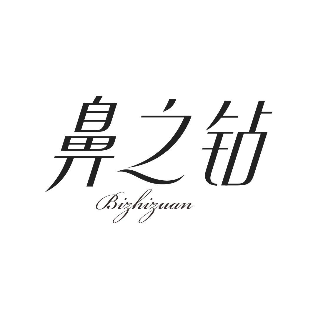 鼻之钻BIZHIZUAN