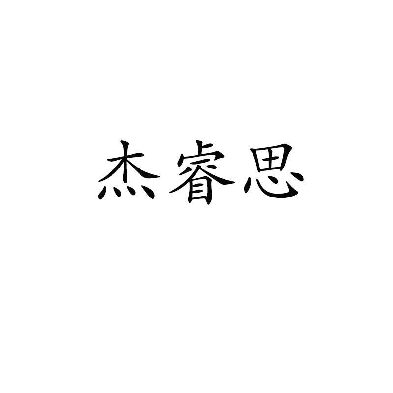 杰睿思