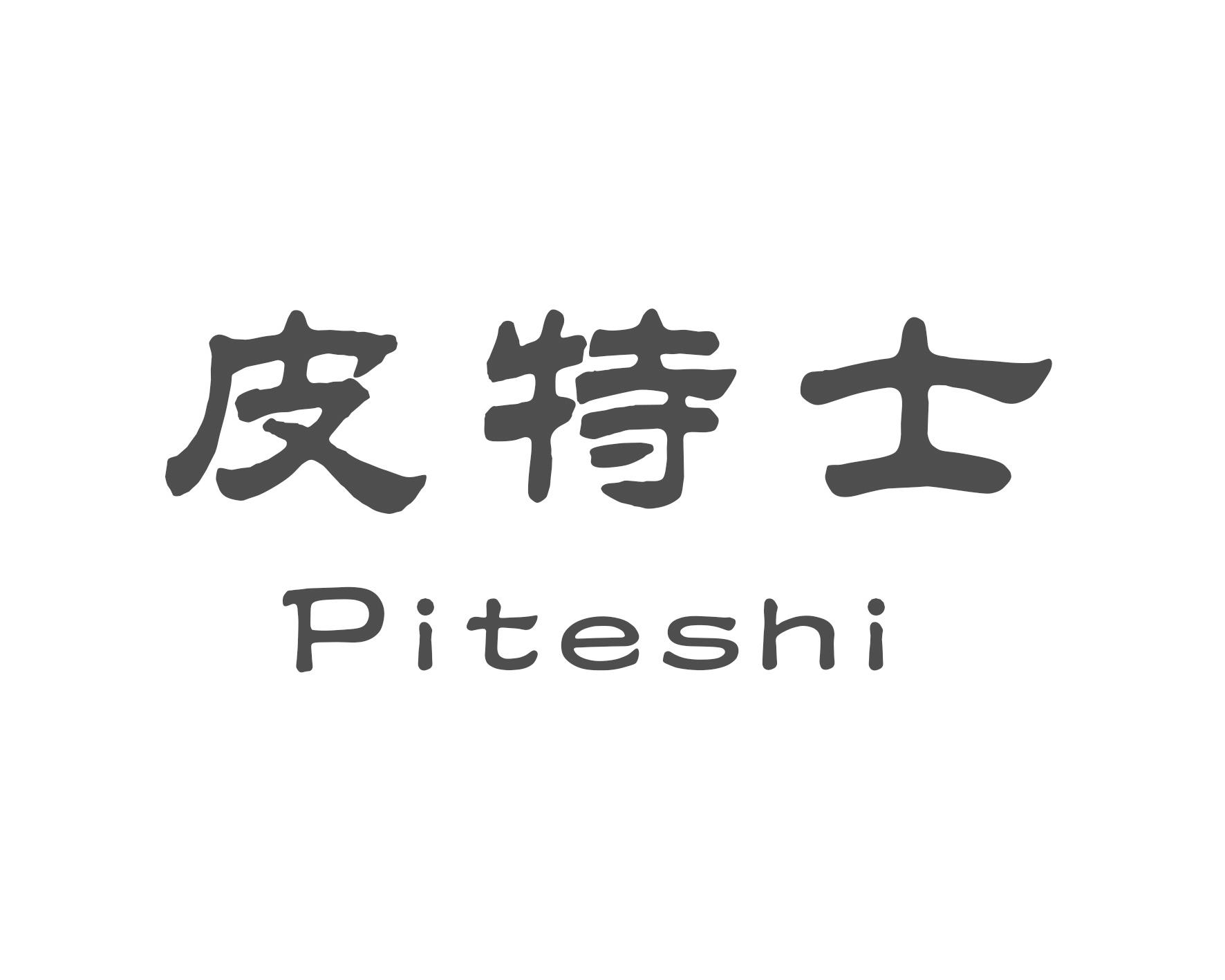 皮特士