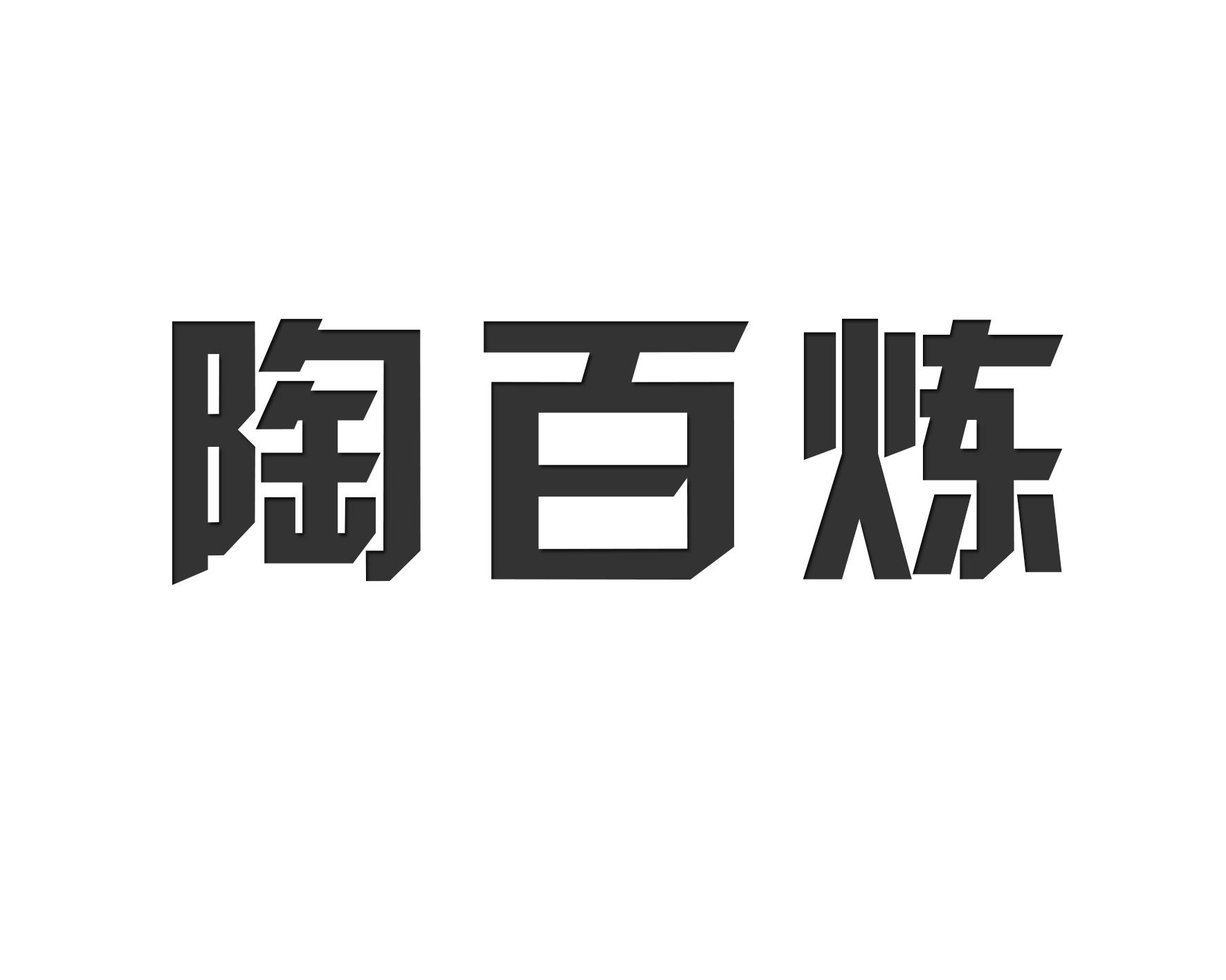 陶百炼