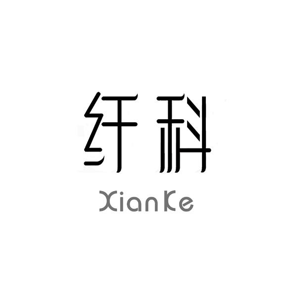 纤科XIANKE