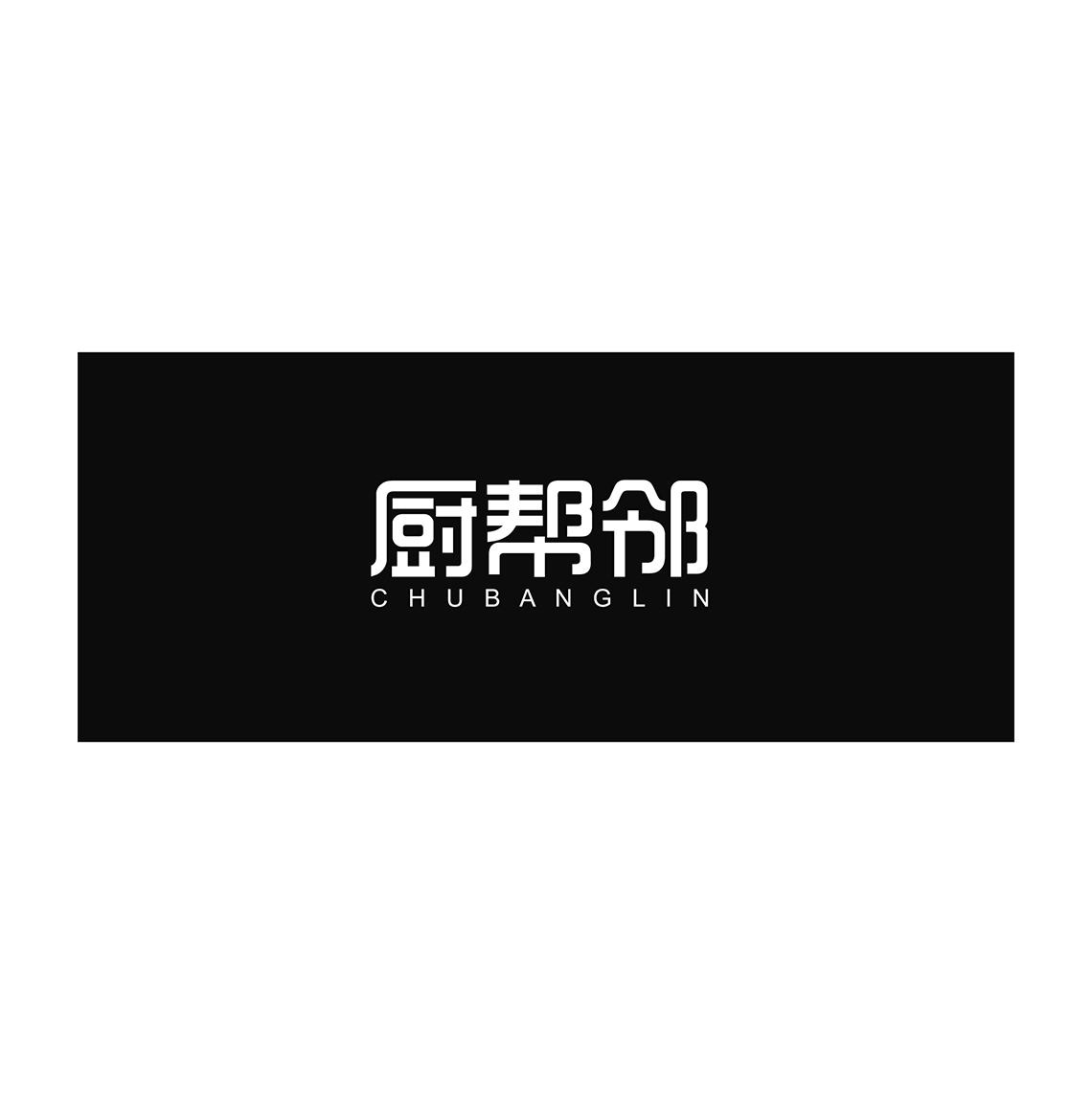 厨帮邻