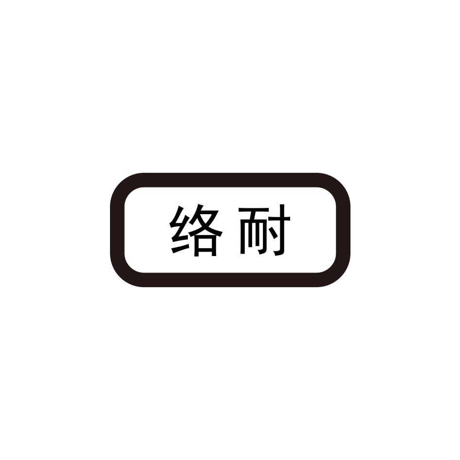 络耐