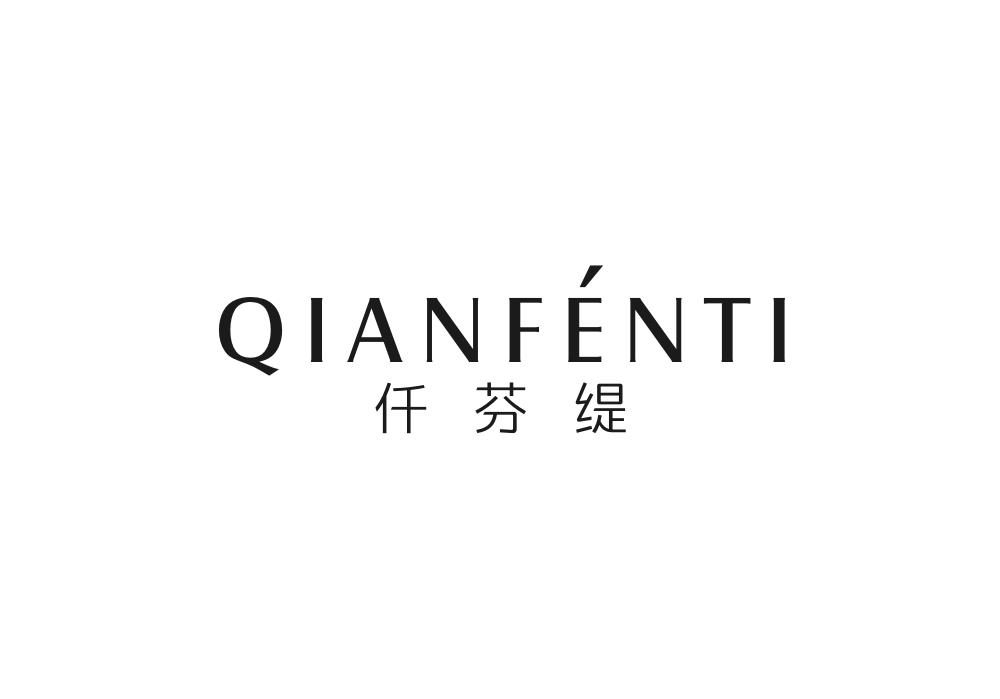 仟芬缇