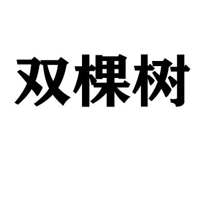 双棵树