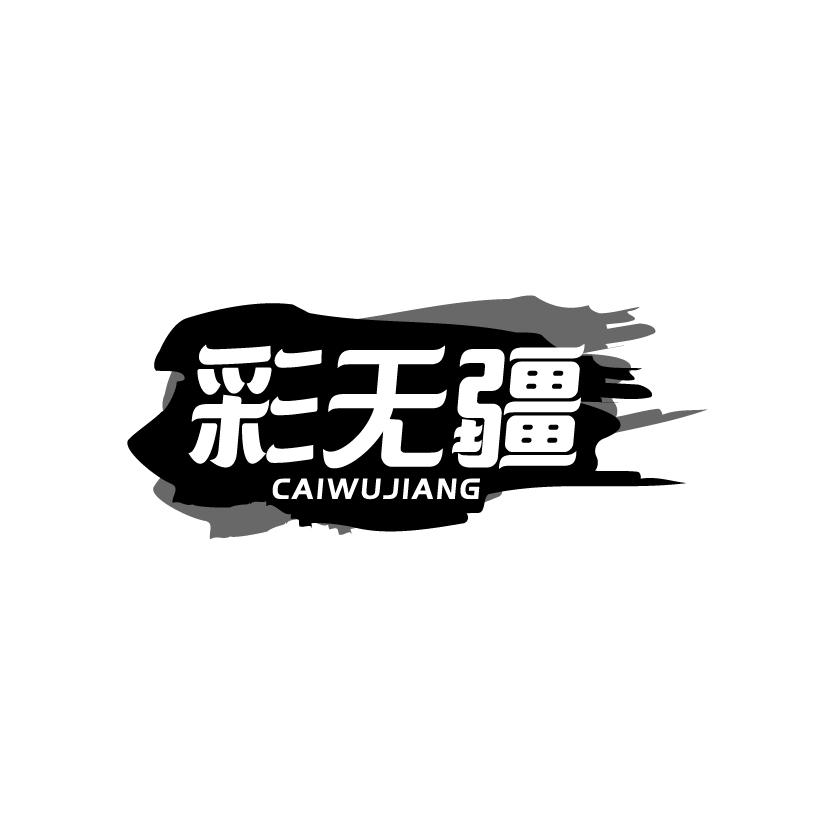 彩无疆
CAIWUJIANG