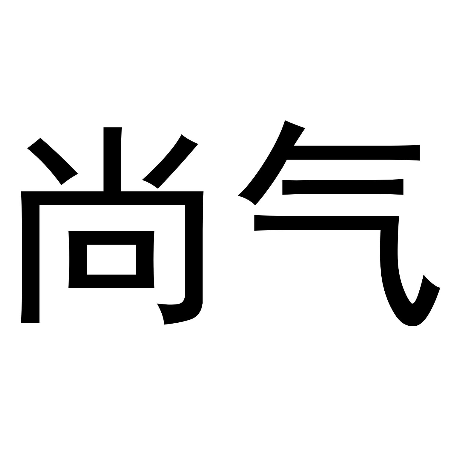 尚气